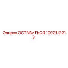 Стабилизационный компонент 1092112213 производителя Эпирок