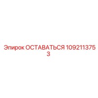 ОСТАВАТЬСЯ 1092113753 Эпирок