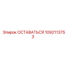 Стабилизационный компонент 1092113753 для гидросистем
