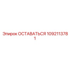 Деталь для экстремальных условий 1092113781 производителя Эпирок