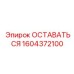 Фото усиленной опоры для буровых станков Epiroc артикул 1604372100