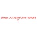 Оригинальная запчасть ОСТАВАТЬСЯ 1614989882 Epiroc