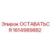 Оригинальная запчасть ОСТАВАТЬСЯ 1614989882 Epiroc