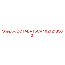 Деталь ОСТАВАТЬСЯ 1621213500 для буровых установок Epiroc