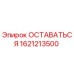 Деталь ОСТАВАТЬСЯ 1621213500 для буровых установок Epiroc
