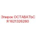 Фото детали ОСТАВАТЬСЯ 1621326280 для буровых установок Epiroc