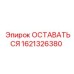 Фото компонента 1621326380 ОСТАВАТЬСЯ Epiroc
