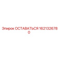 Фото детали 1621326780 ОСТАВАТЬСЯ Epiroc