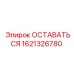 Фото детали 1621326780 ОСТАВАТЬСЯ Epiroc