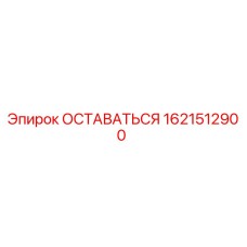 1621512900 ОСТАВАТЬСЯ Epiroc