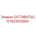 Оригинальная деталь ОСТАВАТЬСЯ 1621512900 Epiroc