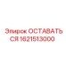 ОСТАВАТЬСЯ 1621513000 Epiroc в упаковке