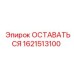 Оригинальный компонент 1621513100 для техники Epiroc