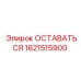 Оригинальная запчасть 1621515900 для техники Epiroc