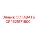 Стабилизатор 1621571800 Epiroc для горнодобывающей техники