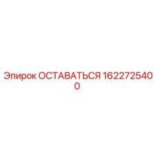 1622725400 ОСТАВАТЬСЯ Эпирок