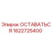 Деталь ОСТАВАТЬСЯ 1622725400 для буровых станков Epiroc
