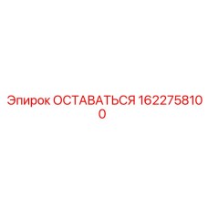Оригинальная деталь ОСТАВАТЬСЯ 1622758100 для техники Эпирок
