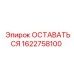 Оригинальная деталь ОСТАВАТЬСЯ 1622758100 для техники Эпирок
