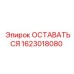 Профессиональный компонент ОСТАВАТЬСЯ 1623018080 для техники Epiroc
