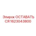 Инновационная деталь ОСТАВАТЬСЯ 1623043800 для техники Epiroc
