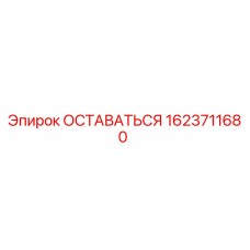 Оригинальный компонент ОСТАВАТЬСЯ 1623711680 производства Epiroc