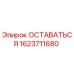 Оригинальный компонент ОСТАВАТЬСЯ 1623711680 производства Epiroc