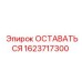 Оригинальный узел ОСТАВАТЬСЯ 1623717300 производства Epiroc