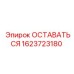 Оригинальный элемент охлаждения 1623723180 производства Epiroc