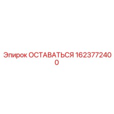 1623772400 ОСТАВАТЬСЯ Epiroc