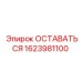 Оригинальный узел для буровой техники ОСТАВАТЬСЯ 1623981100 Epiroc