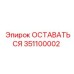 Компонент безопасности ОСТАВАТЬСЯ артикул 351100002 для техники Epiroc