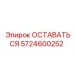 Оригинальная деталь 5724600252 Epiroc