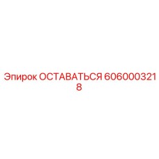 Оригинальный компонент бурового оборудования 6060003218
