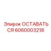 Оригинальный компонент бурового оборудования 6060003218