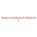 1092001143 ОСТАВАТЬСЯ Epiroc