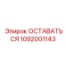 1092001143 ОСТАВАТЬСЯ Epiroc