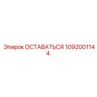 1092001144 ОСТАВАТЬСЯ Epiroc