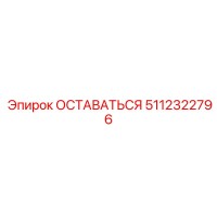5112322796 ОСТАВАТЬСЯ Epiroc