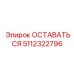 5112322796 ОСТАВАТЬСЯ Epiroc