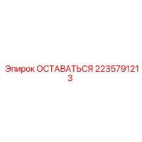2235791213 ОСТАВАТЬСЯ Epiroc