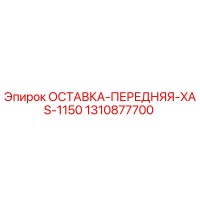 1310877700 ОСТАВКА-ПЕРЕДНЯЯ-XAS-1150 Epiroc