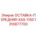 1310877700 ОСТАВКА-ПЕРЕДНЯЯ-XAS-1150 Epiroc