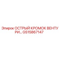 GS15867147 ОСТРЫЙ КРОМОК ВЕНТУРИ Epiroc
