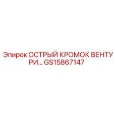 GS15867147 ОСТРЫЙ КРОМОК ВЕНТУРИ Epiroc