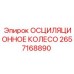 2657168890 ОСЦИЛЯЦИОННОЕ КОЛЕСО Epiroc