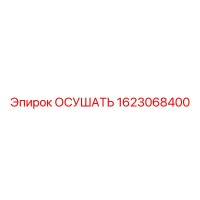 1623068400 ОСУШАТЬ Epiroc