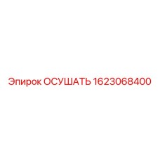 1623068400 ОСУШАТЬ Epiroc