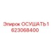 1623068400 ОСУШАТЬ Epiroc