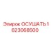 1623068500 ОСУШАТЬ Epiroc